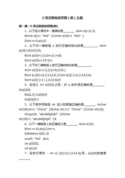 C语言数组选择题（新）五篇