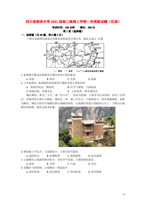 四川省射洪中学2021届高三地理上学期一次周练试题往届