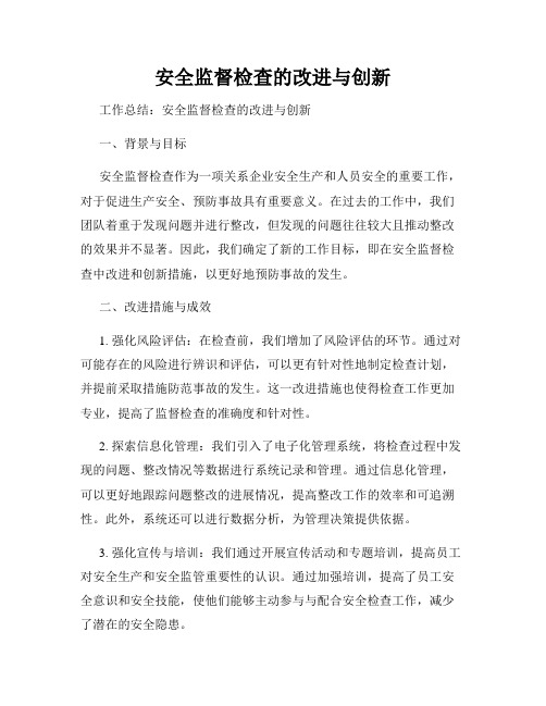 安全监督检查的改进与创新