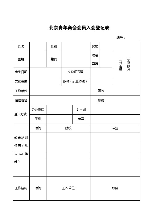 北京青年商会会员入会登记表