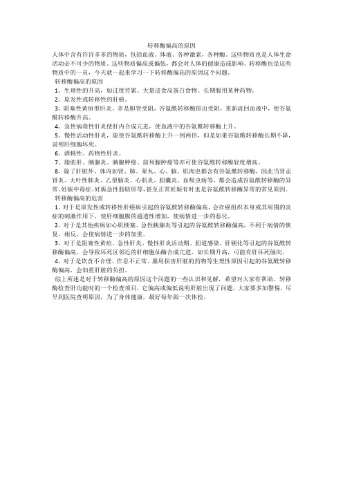 转移酶偏高的原因