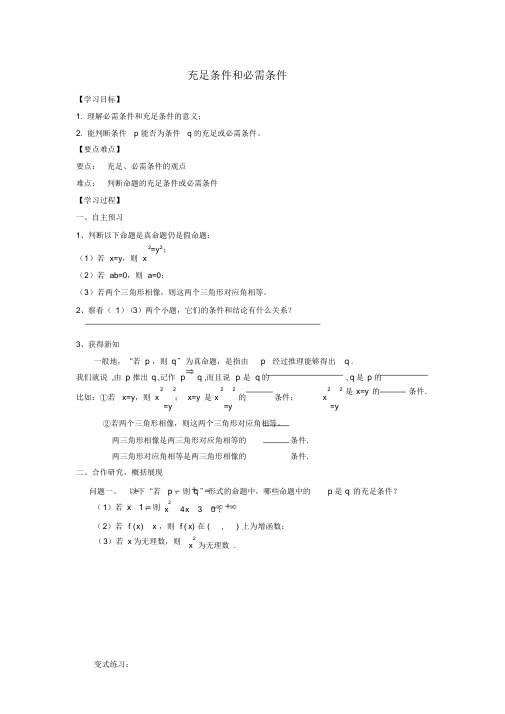 人教版高中数学选修2-1充分条件和必要条件导学案