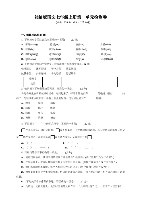 2020-2021学年人教部编版七年级语文第一学期第一单元考试试卷(含答案)