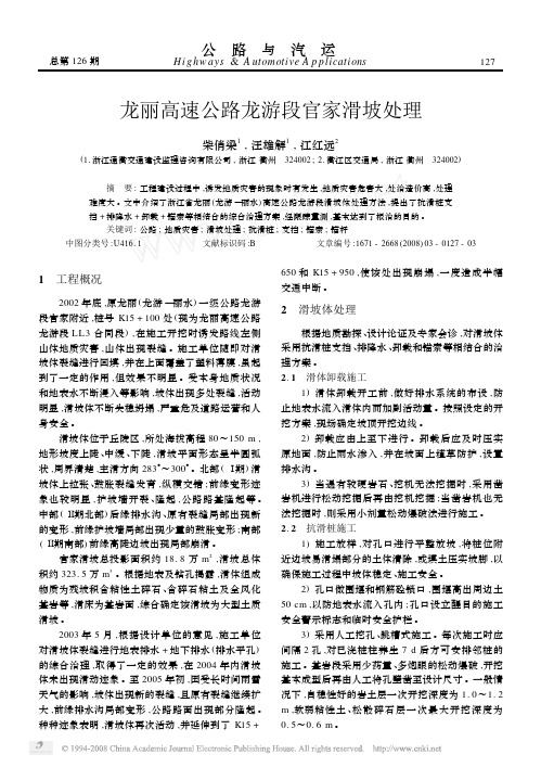 龙丽高速公路龙游段官家滑坡处理