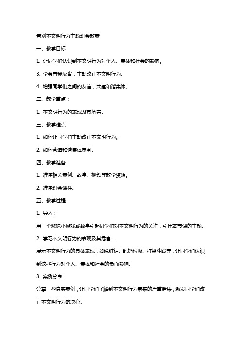 告别不文明行为主题班会教案