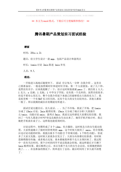 【参考文档】腾讯暑期产品策划实习面试经验-优秀word范文 (4页)