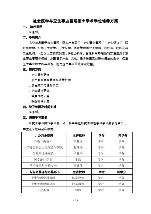 社会医学与卫生事业管理硕士学术学位培养方案