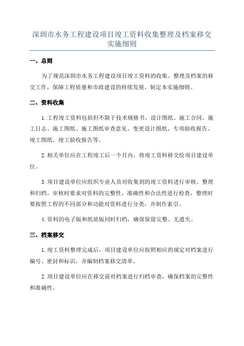 深圳市水务工程建设项目竣工资料收集整理及档案移交实施细则