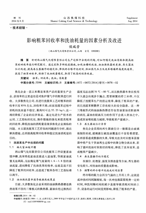 影响粗苯回收率和洗油耗量的因素分析及改进