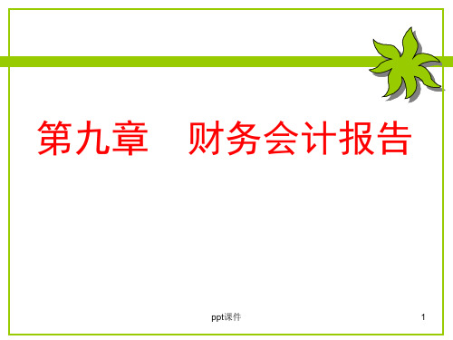 《基础会计学》财务会计报告  ppt课件