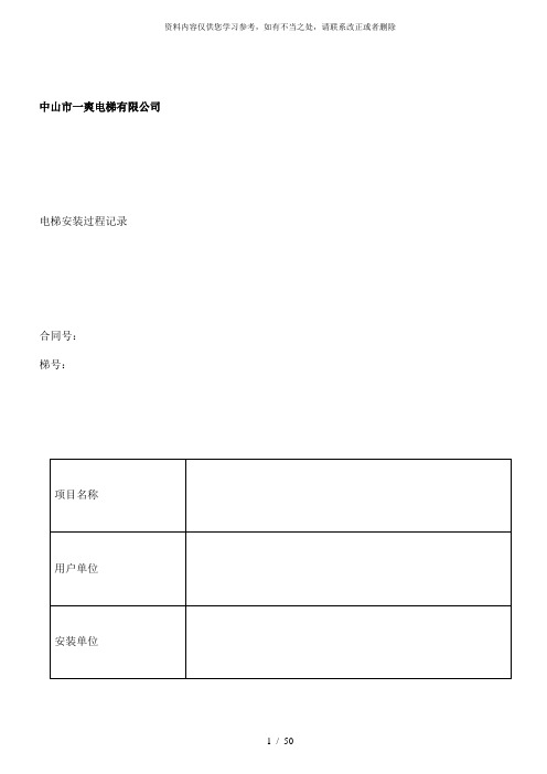 【精品】电梯安装过程记录最新的