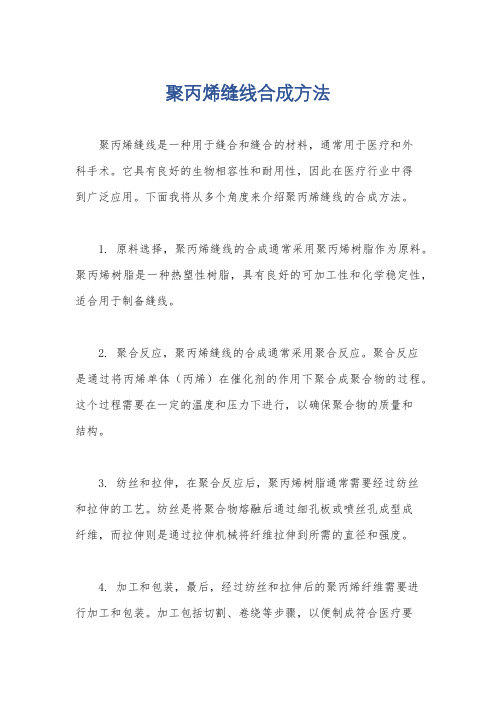 聚丙烯缝线合成方法