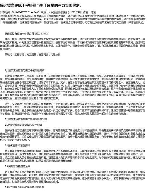 探究提高建筑工程管理与施工质量的有效策略陈凯