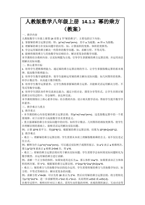 人教版数学八年级上册14.1.2幂的乘方(教案)