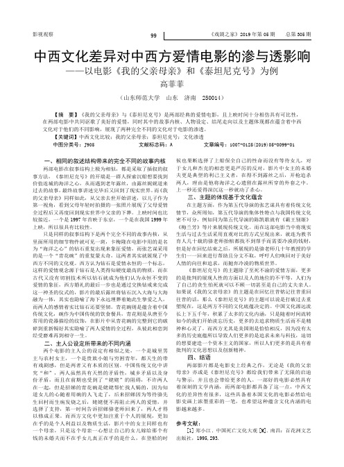 中西文化差异对中西方爱情电影的渗与透影响——以电影《我的父亲母亲》和《泰坦尼克号》为例