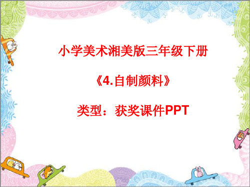 小学美术湘美版三年级下册《4.自制颜料》课件PPTA004