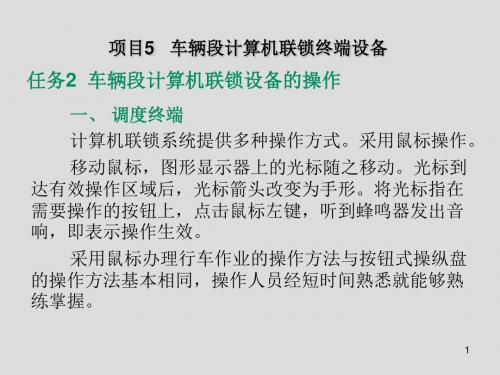 城市轨道交通信号终端设备操作与行车项目5-2