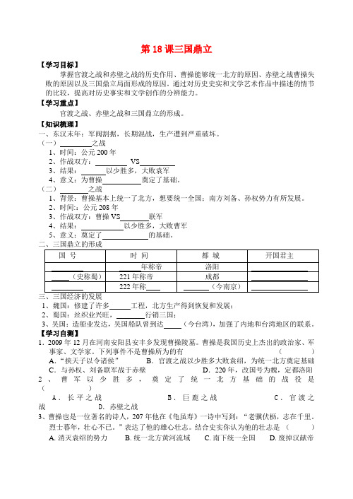 七年级历史上册 第18课三国鼎立学案(无答案) 人教新课标版