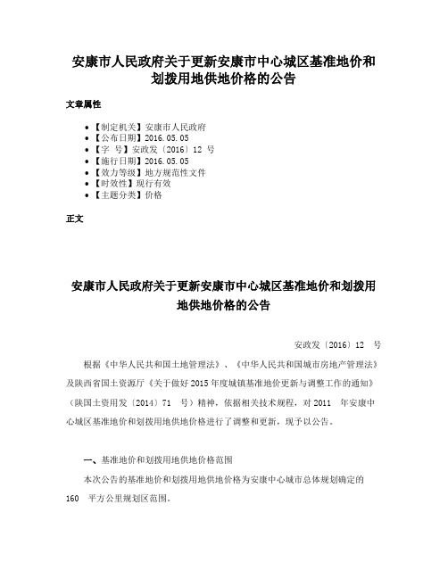 安康市人民政府关于更新安康市中心城区基准地价和划拨用地供地价格的公告