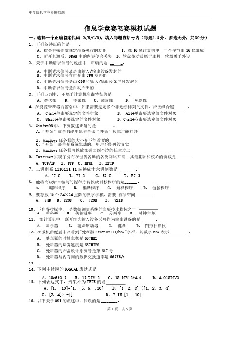 信息学竞赛初赛模拟试题（附答案）