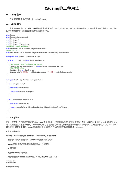 C#using的三种用法
