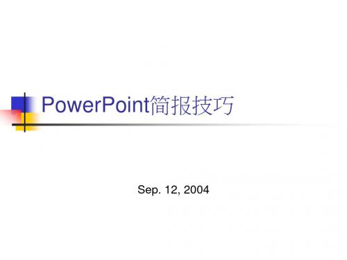 powerpoint简报技巧