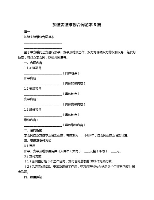 加装安装维修合同范本3篇