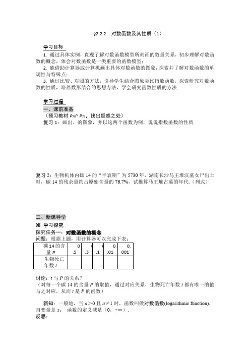 黑龙江省桦南县第二中学高一数学导学案2.2.2《对数函数及其性质》必修1(1)