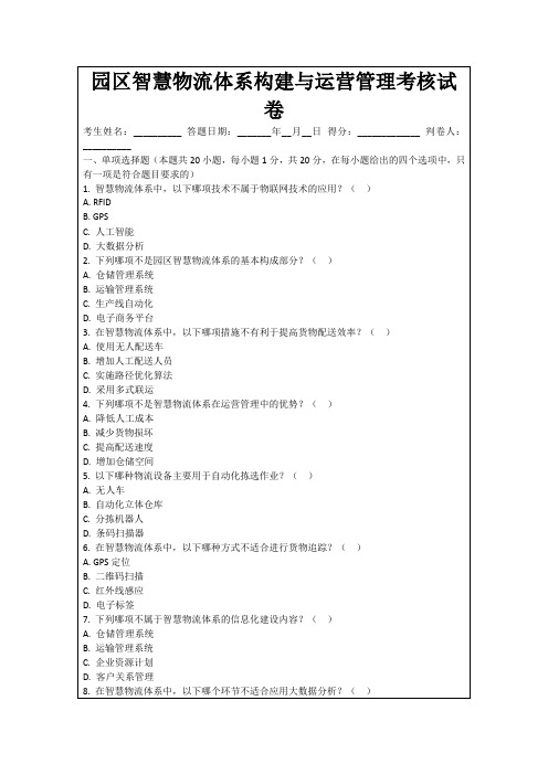 园区智慧物流体系构建与运营管理考核试卷