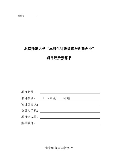 北京师范大学 “本科生科研训练与创新创业”项目经费预算书