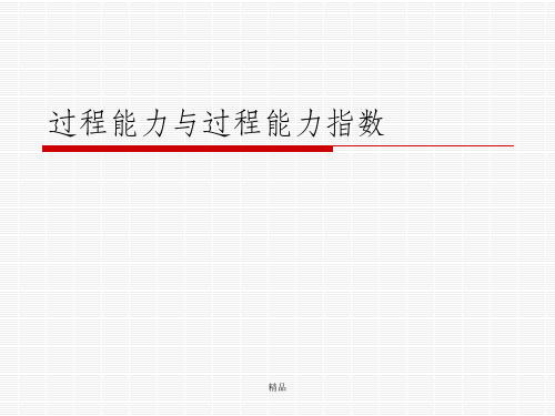 过程能力与过程能力指数Cpk全解