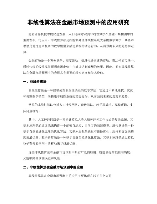 非线性算法在金融市场预测中的应用研究