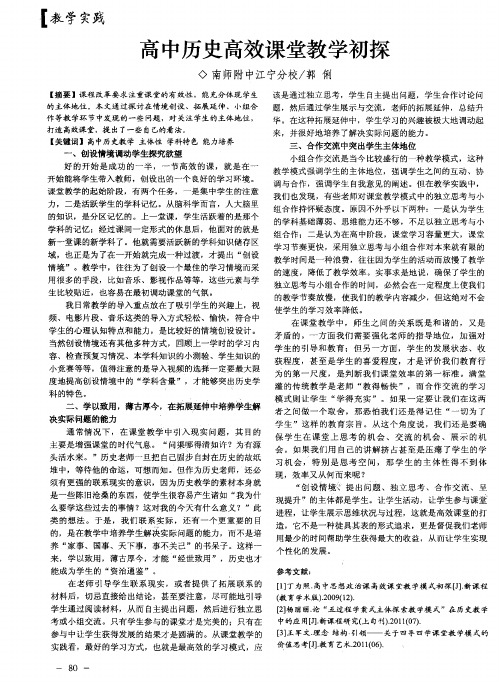 高中历史高效课堂教学初探