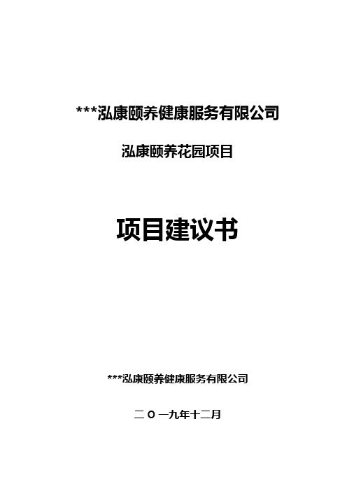 颐养健康服务项目建议书