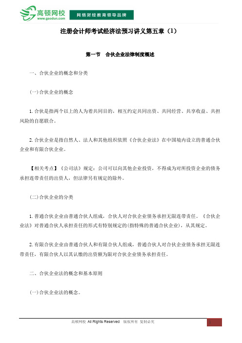 注册会计师考试经济法预习讲义第五章(1)