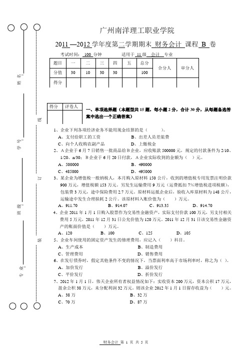 2011-2012(2)财务会计(高职)期末试卷B