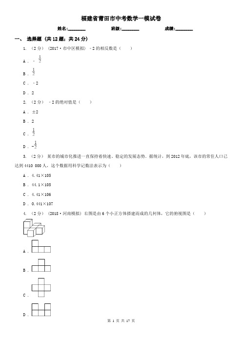 福建省莆田市中考数学一模试卷