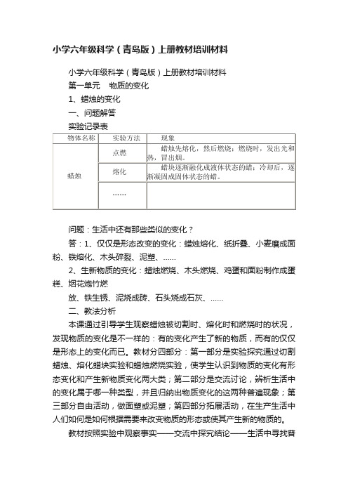 小学六年级科学（青岛版）上册教材培训材料