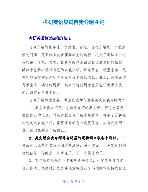 考研英语复试自我介绍4篇