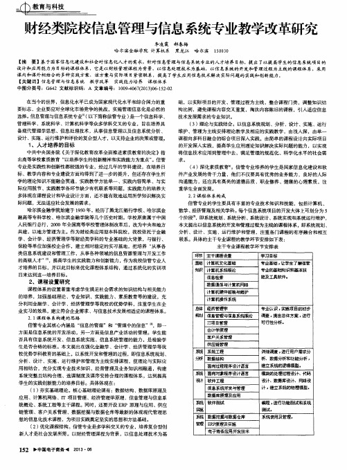 财经类院校信息管理与信息系统专业教学改革研究