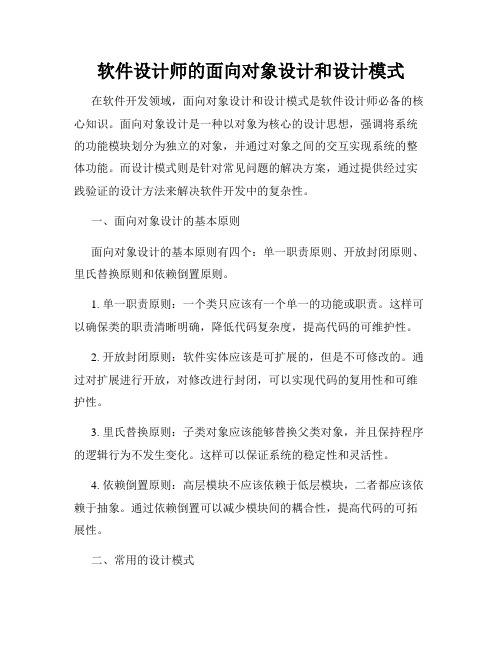 软件设计师的面向对象设计和设计模式