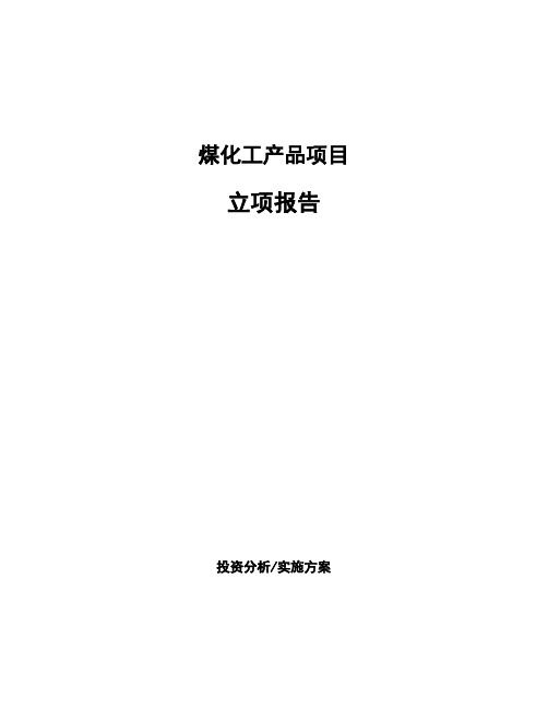 煤化工产品项目立项报告