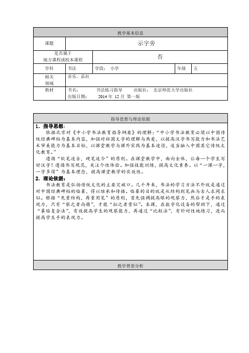 北师大版小学书法五年级上册《第一单元 第3课 示字旁》优质课教学设计_1