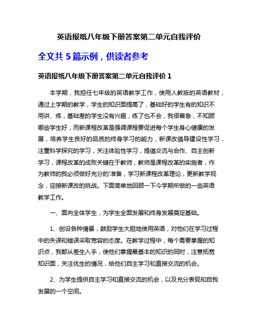 英语报纸八年级下册答案第二单元自我评价