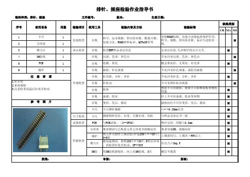 排针插座检验作业指导书