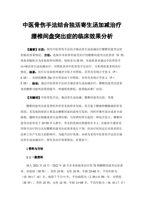 中医骨伤手法结合独活寄生汤加减治疗腰椎间盘突出症的临床效果分析