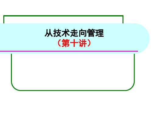 (10)从技术走向管理-从技术到管理的26项修炼(一)