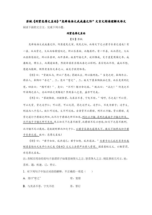 苏轼《刑赏忠厚之至论》“尧舜禹汤文武成康之际”文言文阅读理解及译文