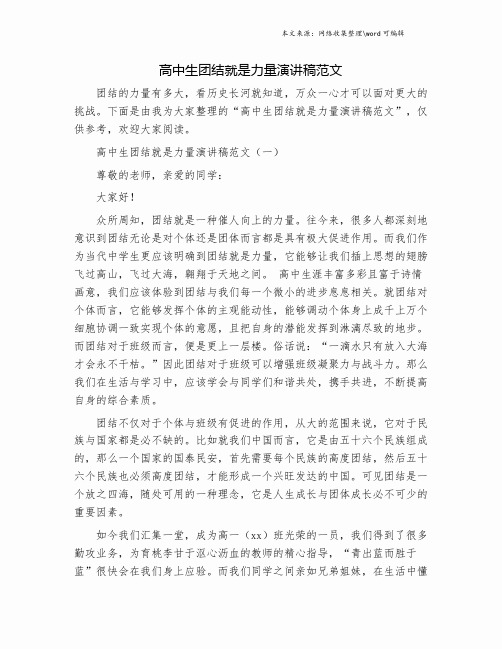 高中生团结就是力量演讲稿范文.doc