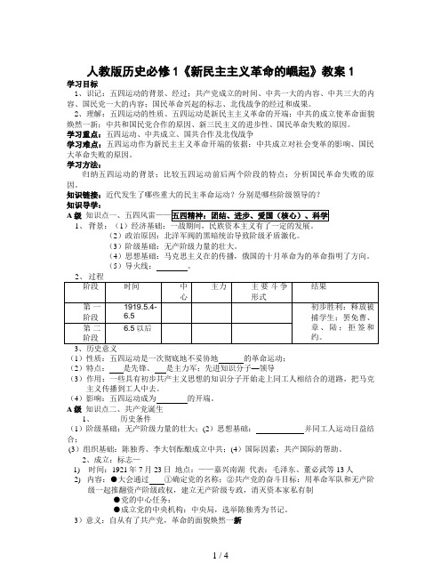 人教版历史必修1《新民主主义革命的崛起》教案1